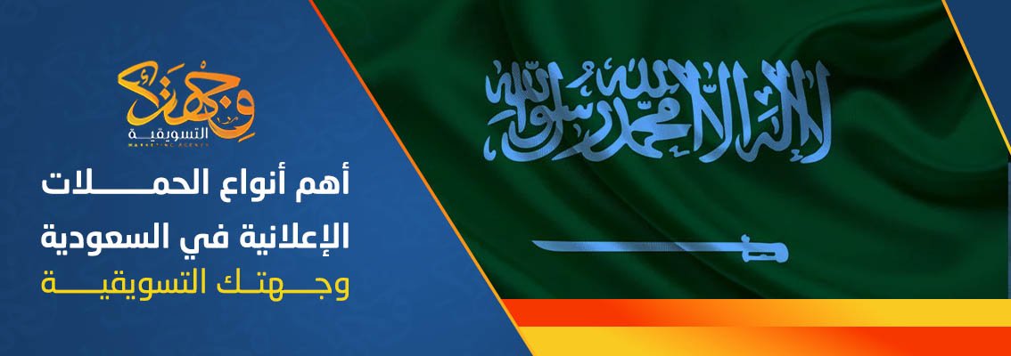 أهم أنواع الحملات الإعلانية في السعودية | وجهتك التسويقية
