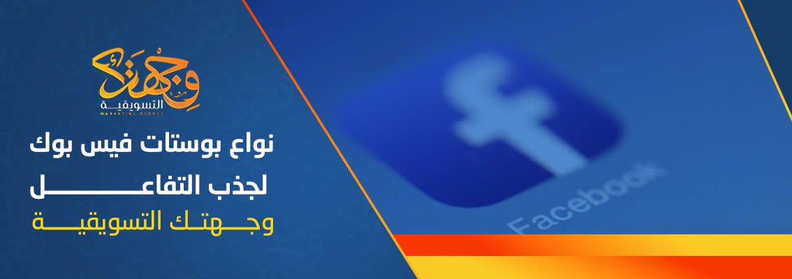 أنواع بوستات فيس بوك لجذب التفاعل | وجهتك التسويقية