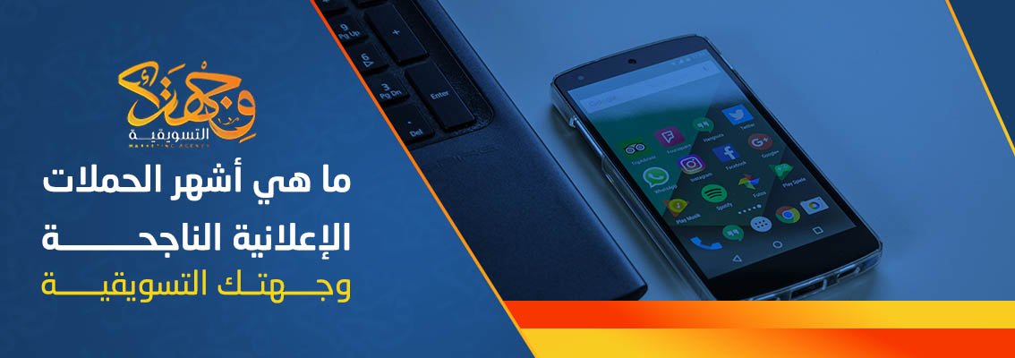 ما هي أشهر الحملات الإعلانية الناجحة | وجهتك التسويقية