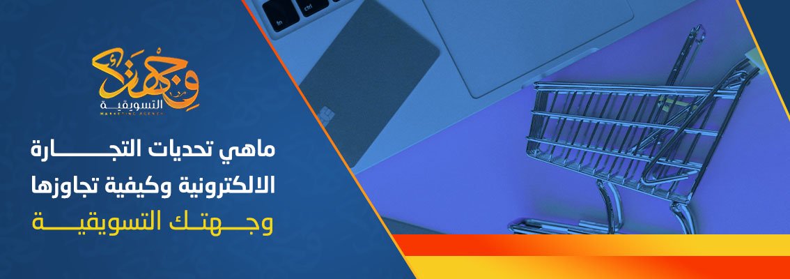 ماهي تحديات التجارة الالكترونية وكيفية تجاوزها