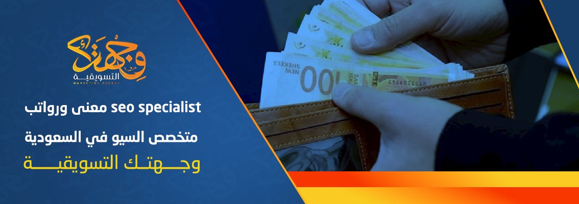 (العربية) seo specialist معنى ورواتب متخصص السيو في السعودية  