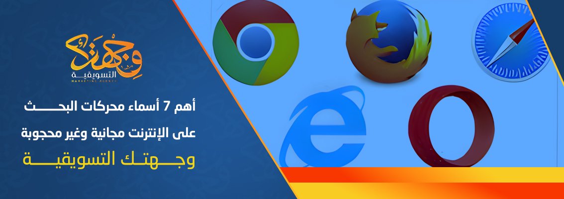 (العربية) أهم 7 أسماء محركات البحث على الإنترنت مجانية وغير محجوبة