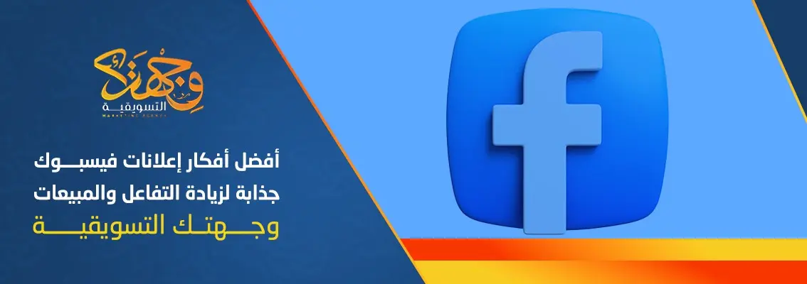 (العربية) أفضل أفكار إعلانات فيسبوك جذابة لزيادة التفاعل والمبيعات