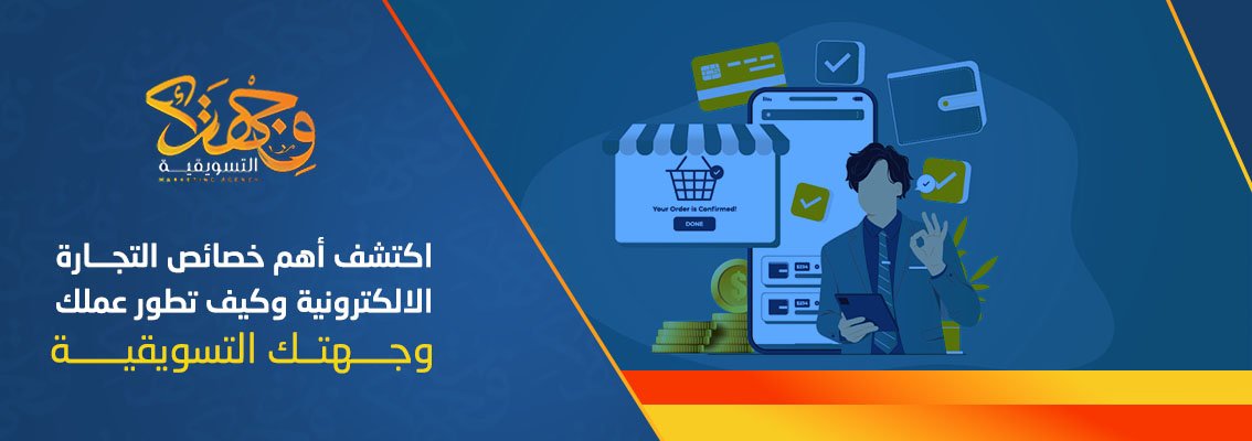 (العربية) اكتشف أهم خصائص التجارة الالكترونية وكيف تطور عملك