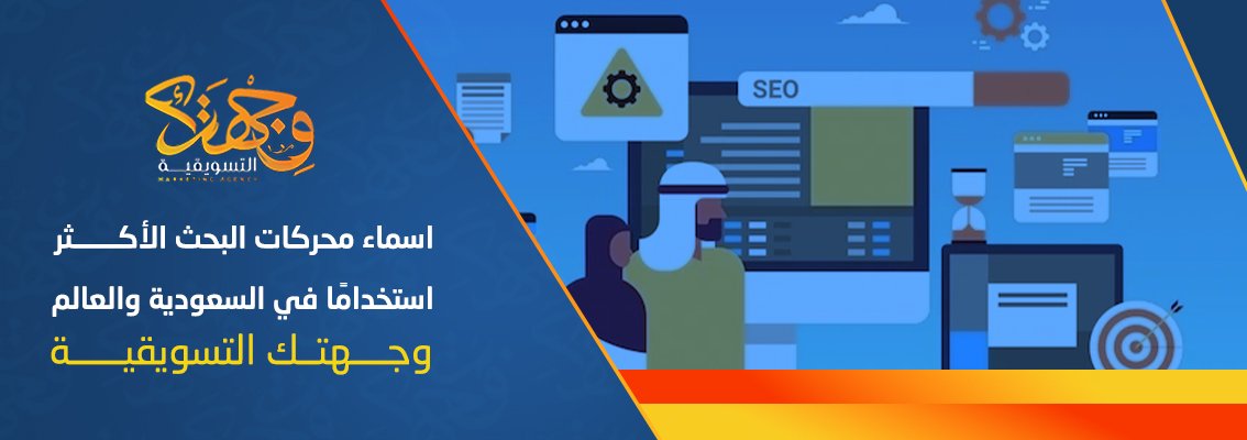 (العربية) اسماء محركات البحث الأكثر استخدامًا في السعودية والعالم  