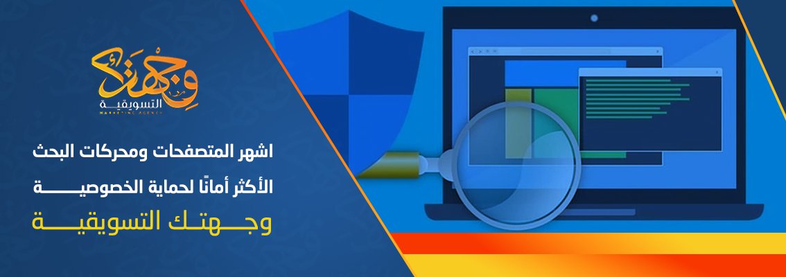 (العربية) اشهر المتصفحات ومحركات البحث الأكثر أمانًا لحماية الخصوصية