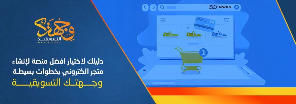 (العربية) دليلك لاختيار افضل منصة لإنشاء متجر الكتروني بخطوات بسيطة