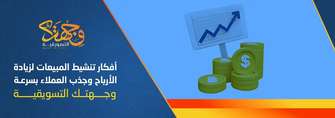 (العربية) أفكار تنشيط المبيعات لزيادة الأرباح وجذب العملاء بسرعة