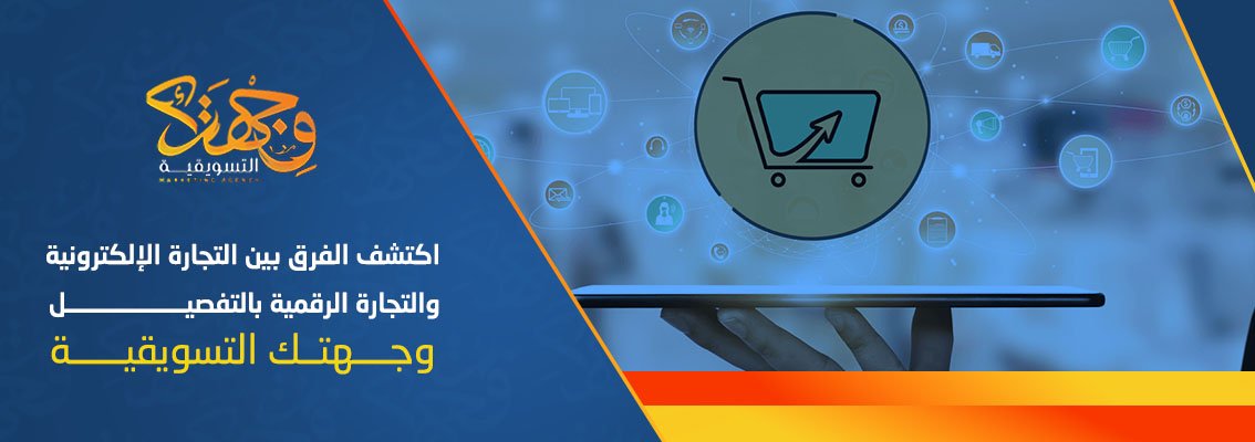 (العربية) اكتشف الفرق بين التجارة الإلكترونية والتجارة الرقمية بالتفصيل