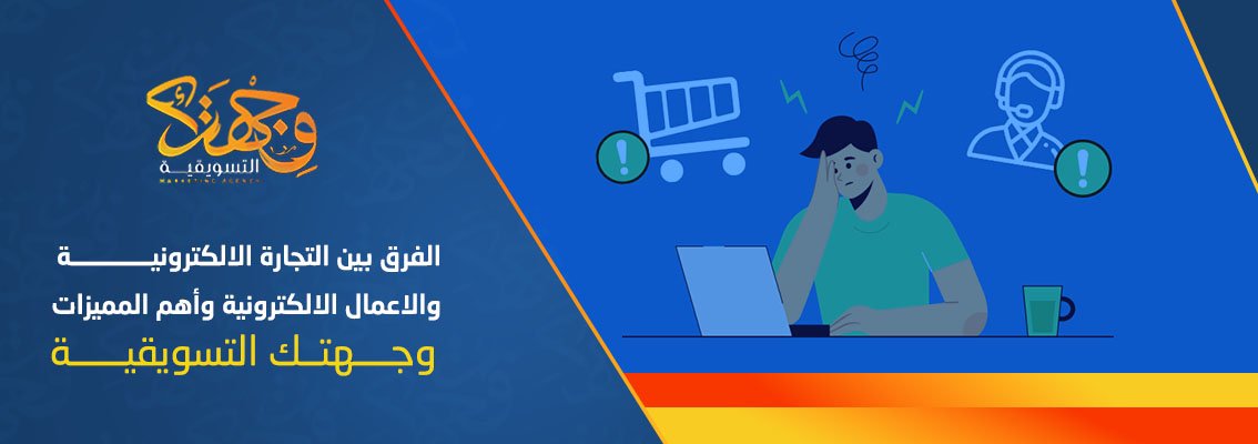 (العربية) الفرق بين التجارة الالكترونية والاعمال الالكترونية وأهم المميزات