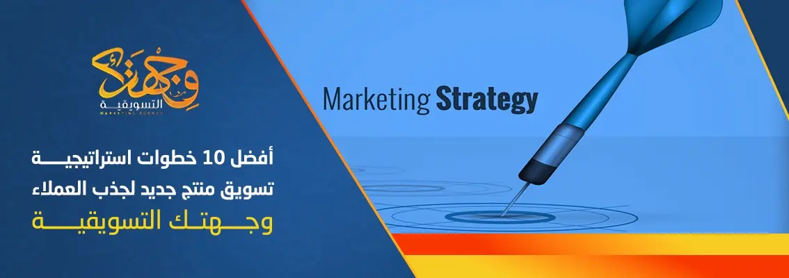 (العربية) أفضل 10 خطوات استراتيجية تسويق منتج جديد لجذب العملاء