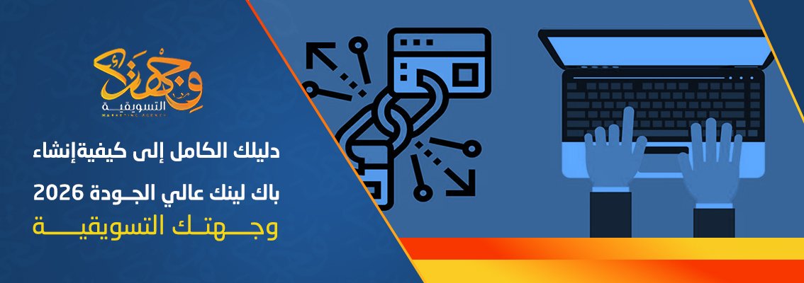(العربية) دليلك الكامل إلى كيفية إنشاء باك لينك عالي الجودة 2026