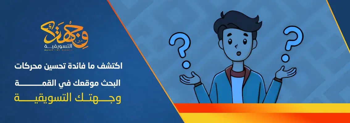 (العربية) اكتشف ما فائدة تحسين محركات البحث لظهور موقعك في القمة