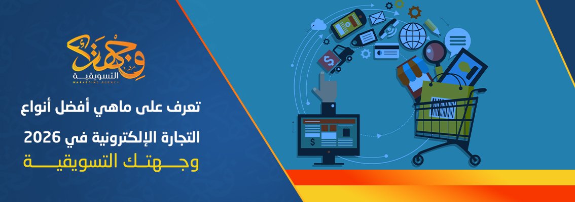 (العربية) تعرف على ماهي أفضل أنواع التجارة الإلكترونية في 2026