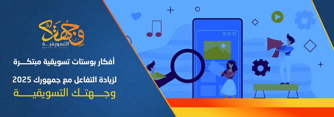 (العربية) أفكار بوستات تسويقية مبتكرة لزيادة التفاعل مع جمهورك 2025