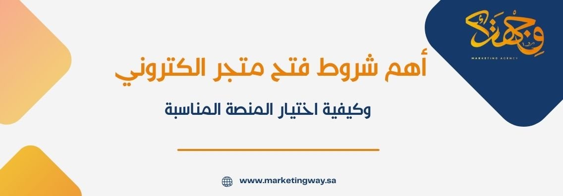 (العربية) أهم شروط فتح متجر الكتروني وكيفية اختيار المنصة المناسبة