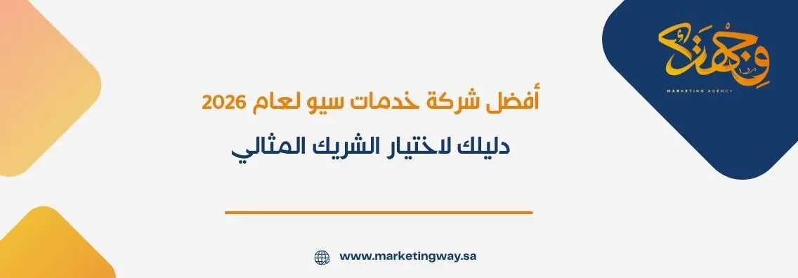 أفضل شركة خدمات سيو لعام 2026: دليلك لاختيار الشريك المثالي