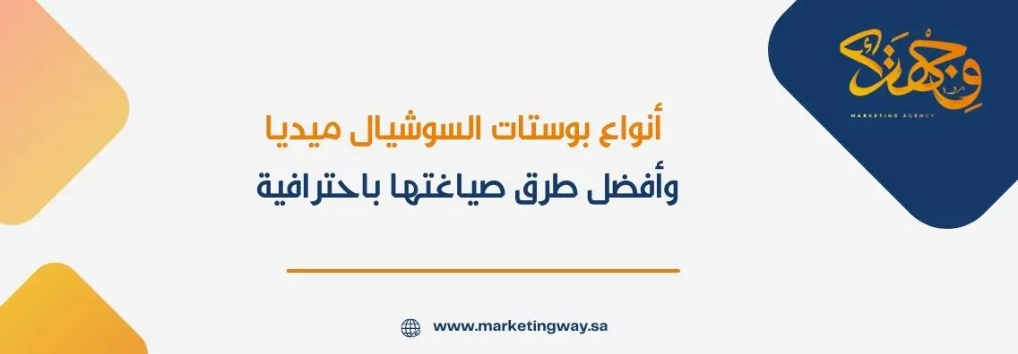 أنواع بوستات السوشيال ميديا وأفضل طرق صياغتها باحترافية