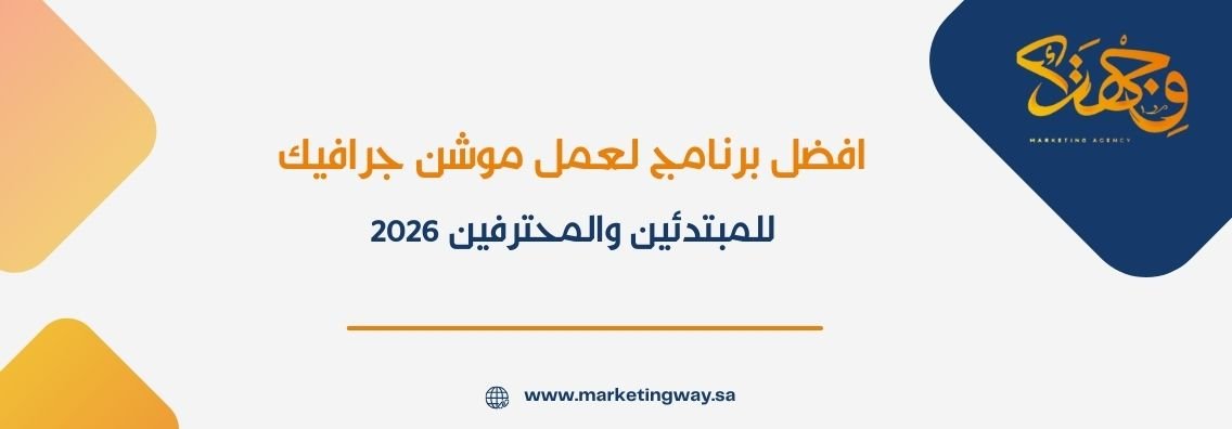 افضل برنامج لعمل موشن جرافيك​ للمبتدئين والمحترفين 2026