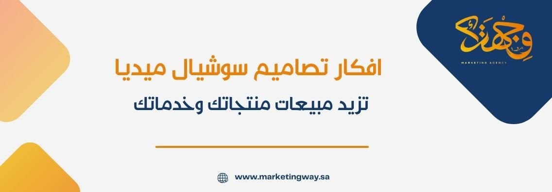 افكار تصاميم سوشيال ميديا تزيد مبيعات منتجاتك وخدماتك