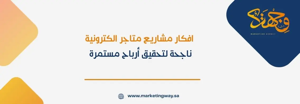 5 افكار مشاريع متاجر الكترونية ناجحة لتحقيق أرباح مستمرة