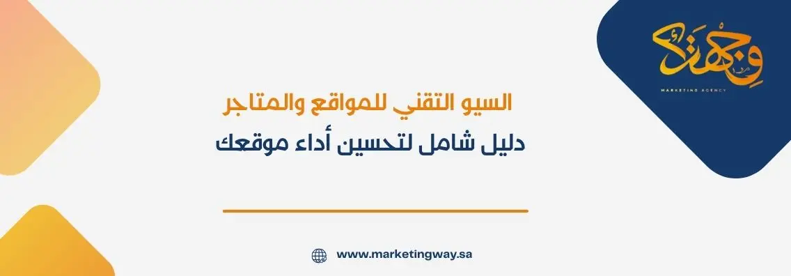 السيو التقني للمواقع والمتاجر: دليل شامل لتحسين أداء موقعك