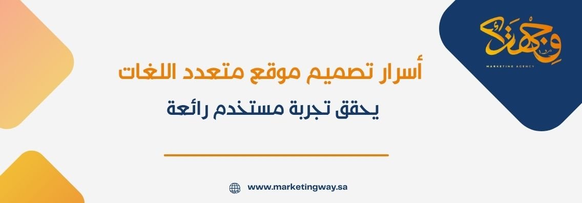 أسرار تصميم موقع متعدد اللغات يحقق تجربة مستخدم رائعة