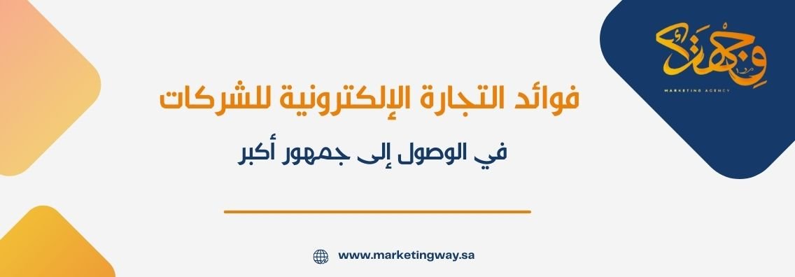 فوائد التجارة الإلكترونية للشركات في الوصول إلى جمهور أكبر
