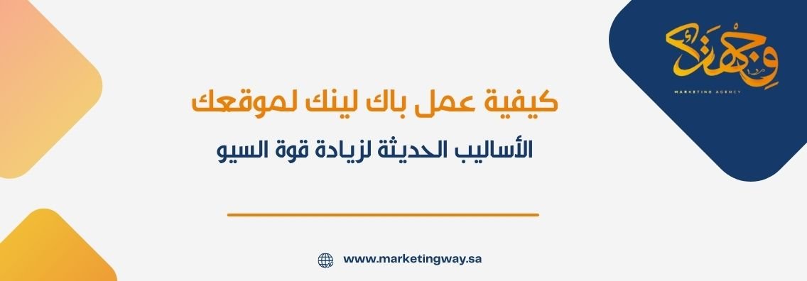 كيفية عمل باك لينك لموقعك: الأساليب الحديثة لزيادة قوة السيو