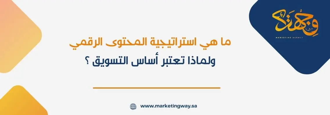 ما هي استراتيجية المحتوى الرقمي ولماذا تعتبر أساس التسويق ؟