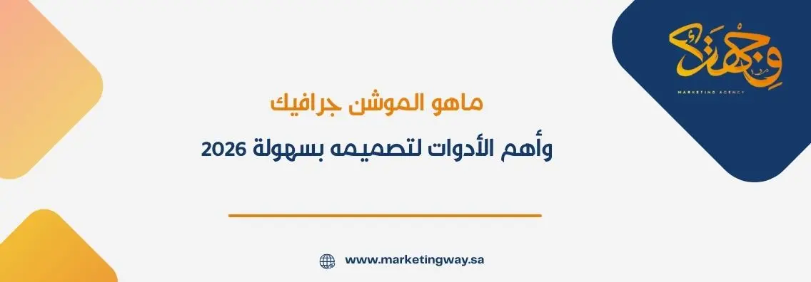 ماهو الموشن جرافيك وأهم الأدوات لتصميمه بسهولة 2026