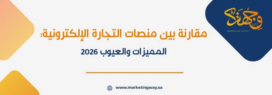 (العربية) مقارنة بين منصات التجارة الإلكترونية: المميزات والعيوب 2026
