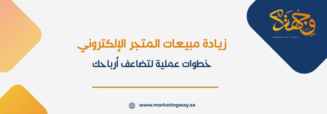 زيادة مبيعات المتجر الإلكتروني: خطوات عملية لتضاعف أرباحك