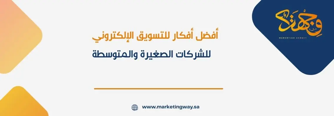 أفضل أفكار للتسويق الإلكتروني للشركات الصغيرة والمتوسطة