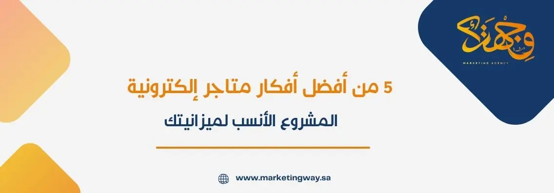 5 من أفضل أفكار متاجر إلكترونية المشروع الأنسب لميزانيتك