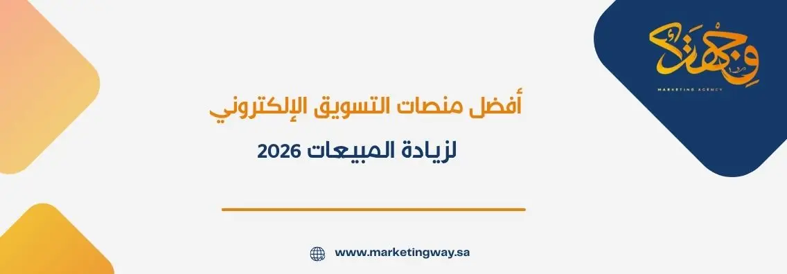 أفضل منصات التسويق الإلكتروني لزيادة المبيعات 2026