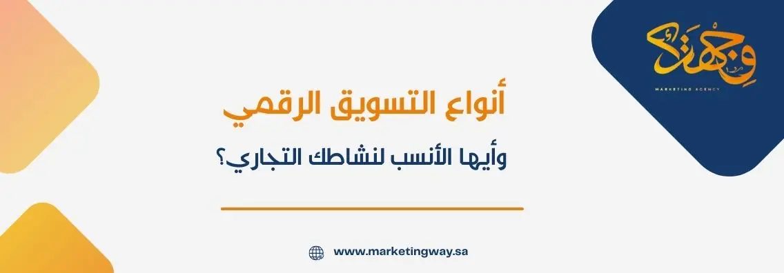 أنواع التسويق الرقمي وأيها الأنسب لنشاطك التجاري؟