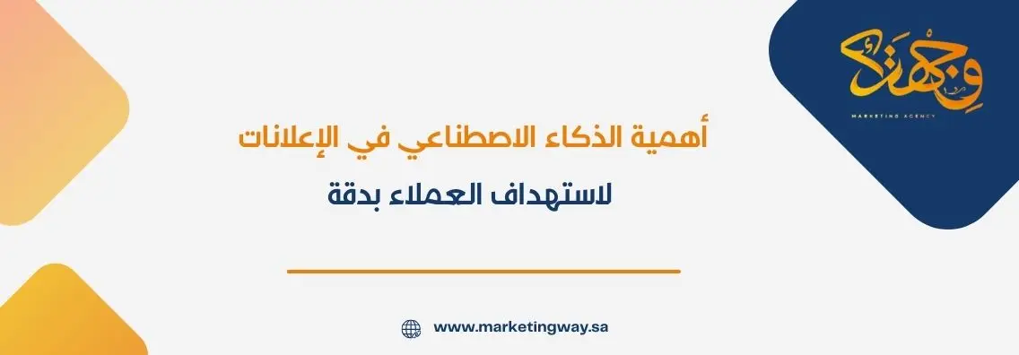 أهمية الذكاء الاصطناعي في الإعلانات لاستهداف العملاء بدقة