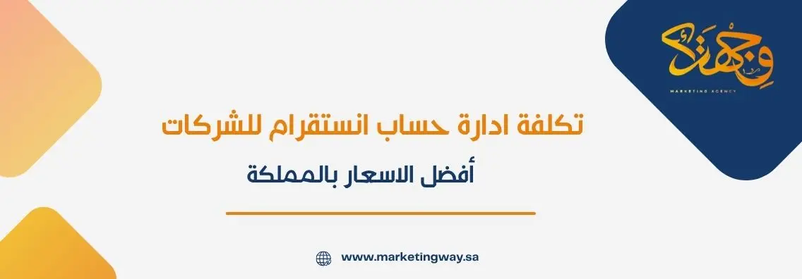 تكلفة ادارة حساب انستقرام للشركات: أفضل الاسعار بالمملكة
