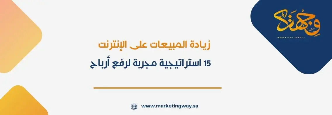 زيادة المبيعات على الإنترنت: 15 استراتيجية مجربة لرفع أرباح