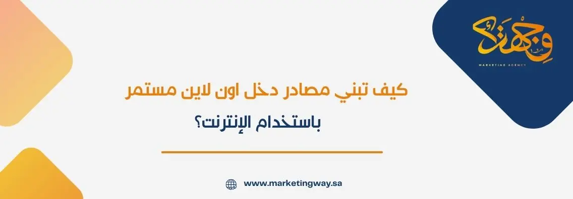كيف تبني مصادر دخل اون لاين مستمر باستخدام الإنترنت؟