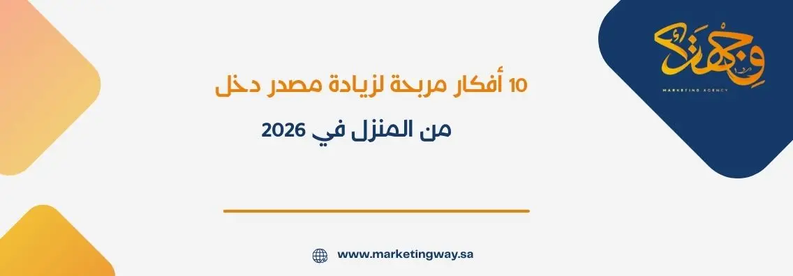 10 أفكار مربحة لزيادة مصدر دخل من المنزل في 2026