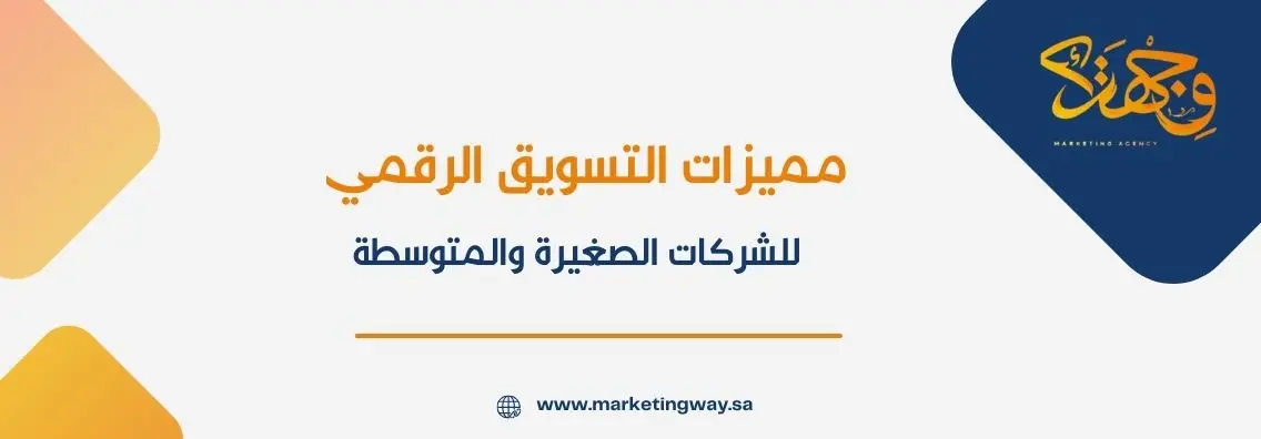 مميزات التسويق الرقمي للشركات الصغيرة والمتوسطة