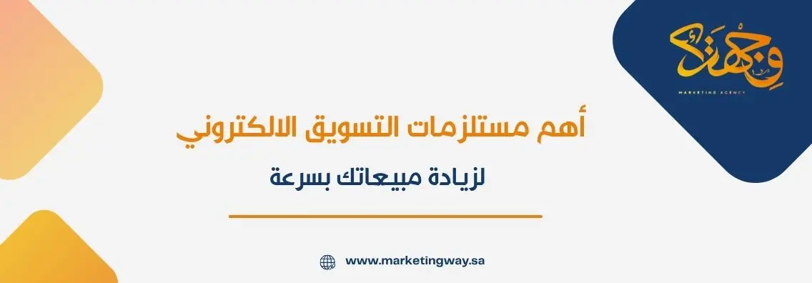 أهم مستلزمات التسويق الالكتروني لزيادة مبيعاتك بسرعة