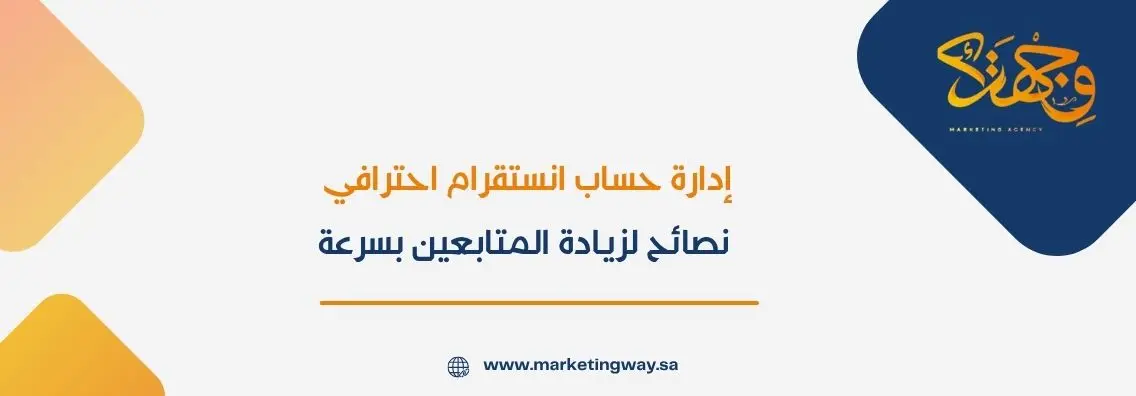 إدارة حساب انستقرام احترافي: نصائح لزيادة المتابعين بسرعة