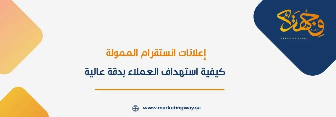 إعلانات انستقرام الممولة: كيفية استهداف العملاء بدقة عالية