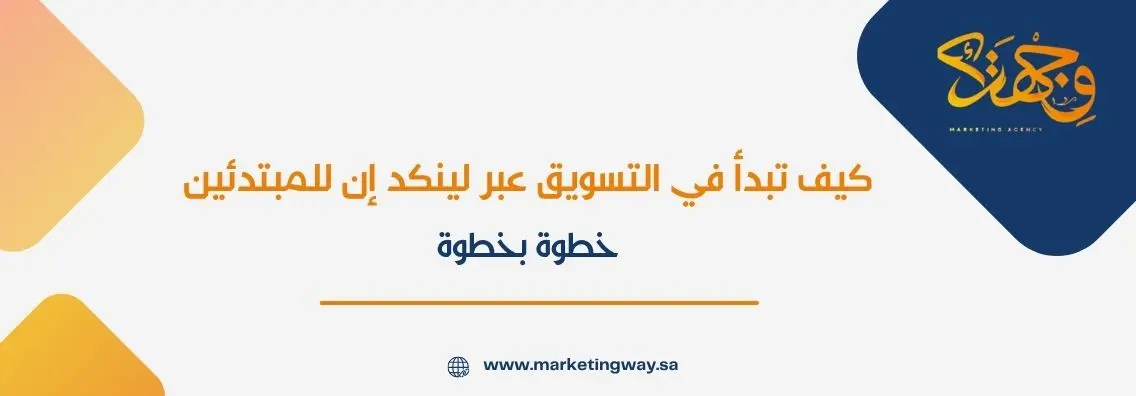 كيف تبدأ في التسويق عبر لينكد إن للمبتدئين خطوة بخطوة