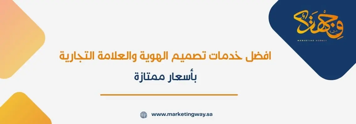 افضل خدمات تصميم الهوية والعلامة التجارية بأسعار ممتازة