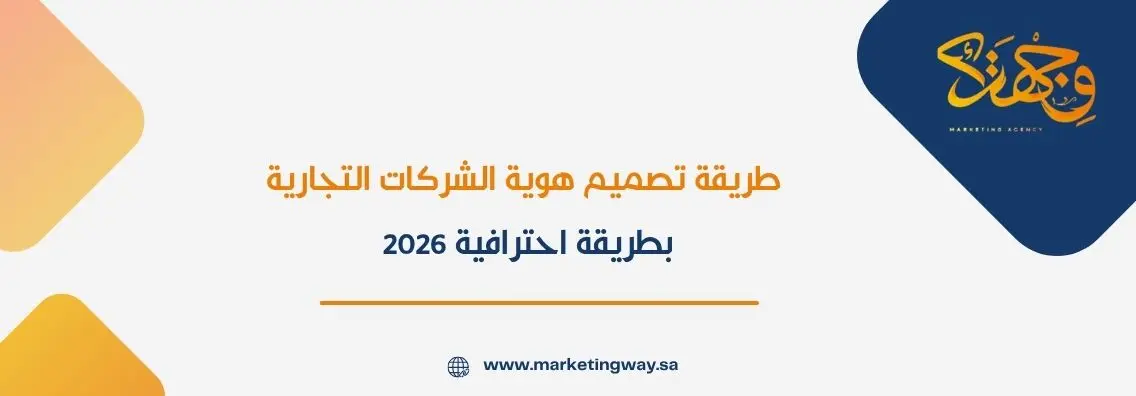 طريقة تصميم هوية الشركات التجارية بطريقة احترافية 2026