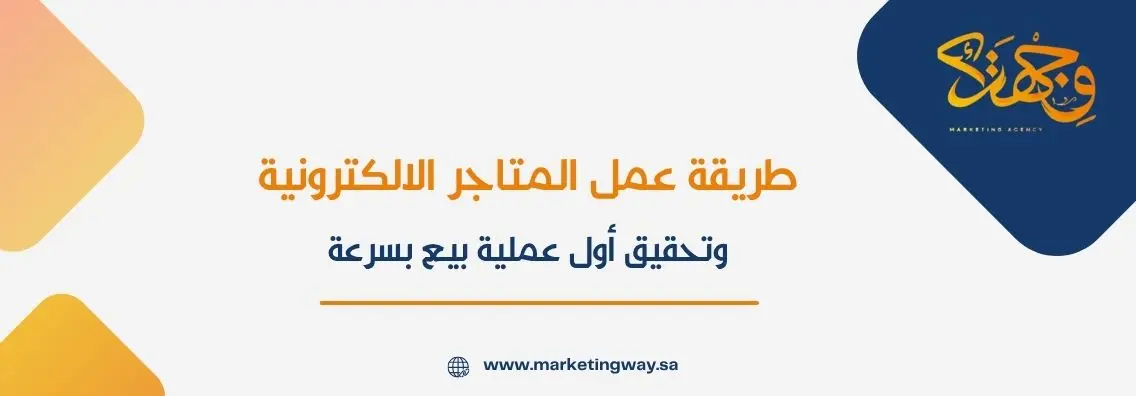 طريقة عمل المتاجر الالكترونية وتحقيق أول عملية بيع بسرعة